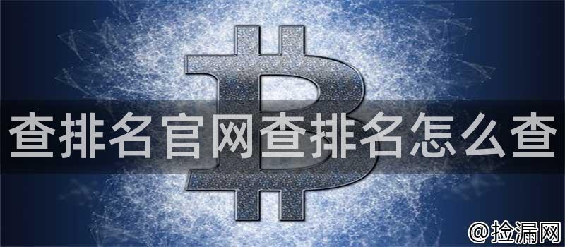 查排名官网查排名怎么查插图 查排名官网查排名怎么查插图