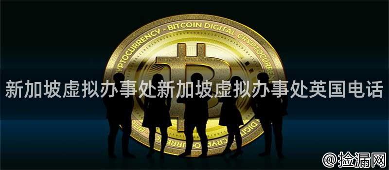新加坡虚拟办事处新加坡虚拟办事处英国电话插图