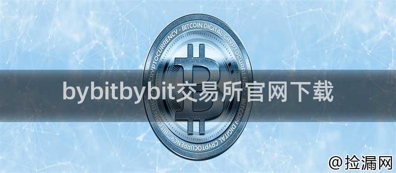 bybitbybit交易所官网下载插图