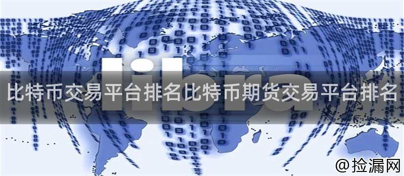 比特币交易平台排名比特币期货交易平台排名插图