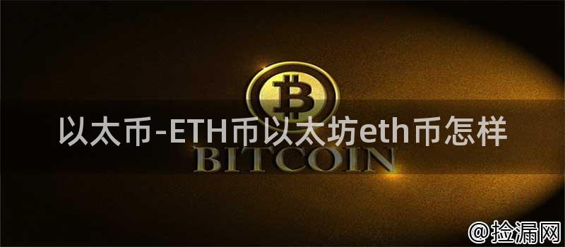 以太币-ETH币以太坊eth币怎样插图