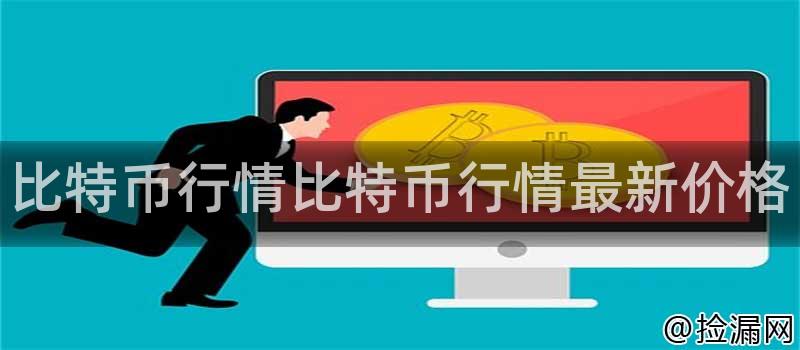 比特币行情比特币行情最新价格插图