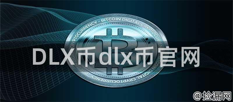 DLX币dlx币官网插图