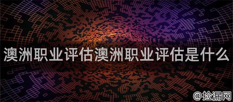 澳洲职业评估澳洲职业评估是什么插图