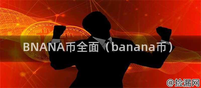 BNANA币全面(banana币)插图 BNANA币全面(banana币)插图