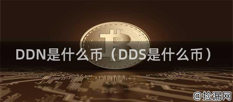 DDN是什么币（DDS是什么币）插图
