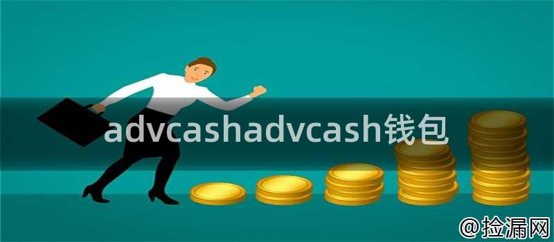 advcashadvcash钱包插图 advcashadvcash钱包插图