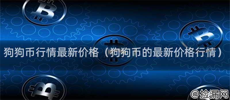 狗狗币行情最新价格（狗狗币的最新价格行情）插图