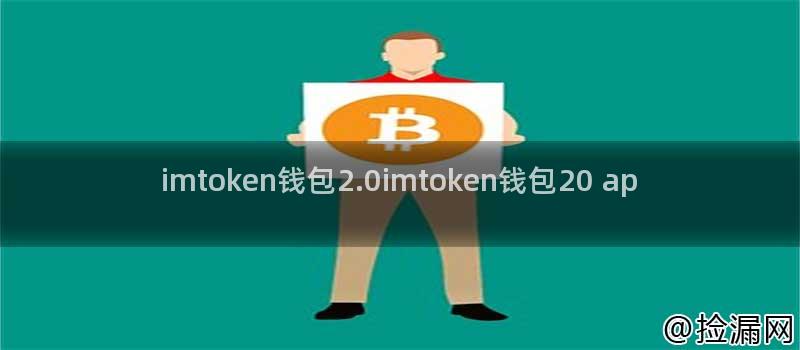 imtoken钱包2.0imtoken钱包20 ap插图