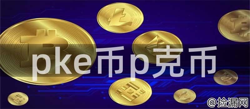 pke币p克币插图