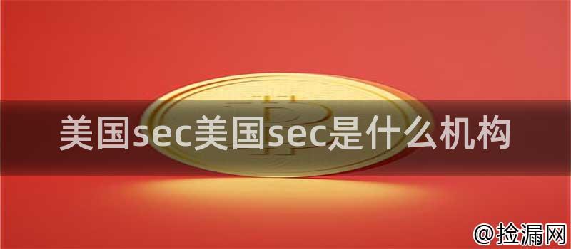美国sec美国sec是什么机构插图 美国sec美国sec是什么机构插图