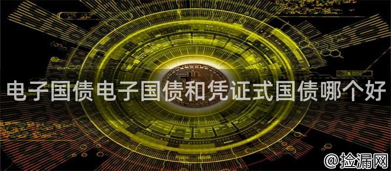 电子国债电子国债和凭证式国债哪个好插图