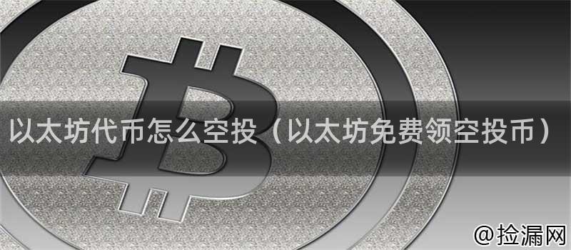 以太坊代币怎么空投(以太坊免费领空投币)插图 以太坊代币怎么空投(以太坊免费领空投币)插图