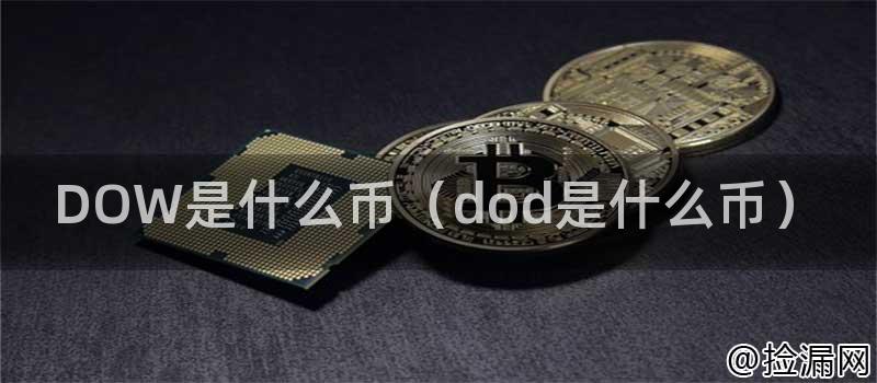 DOW是什么币（dod是什么币）插图