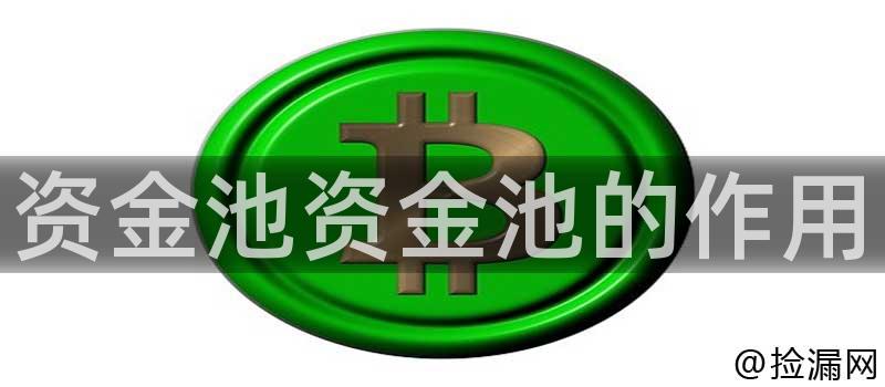 资金池资金池的作用插图 资金池资金池的作用插图
