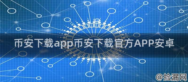 币安下载app币安下载官方APP安卓插图 币安下载app币安下载官方APP安卓插图