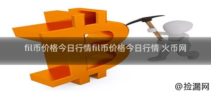 fil币价格今日行情fil币价格今日行情 火币网插图