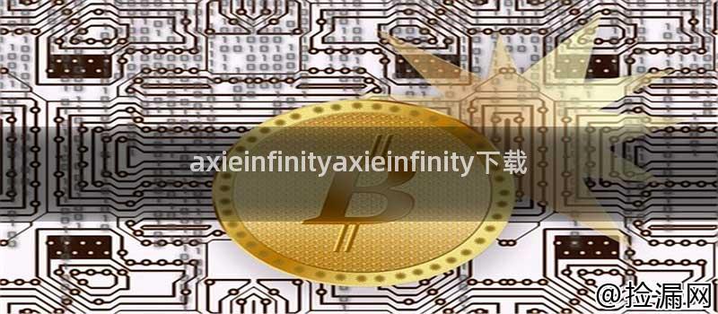 axieinfinityaxieinfinity下载插图 axieinfinityaxieinfinity下载插图