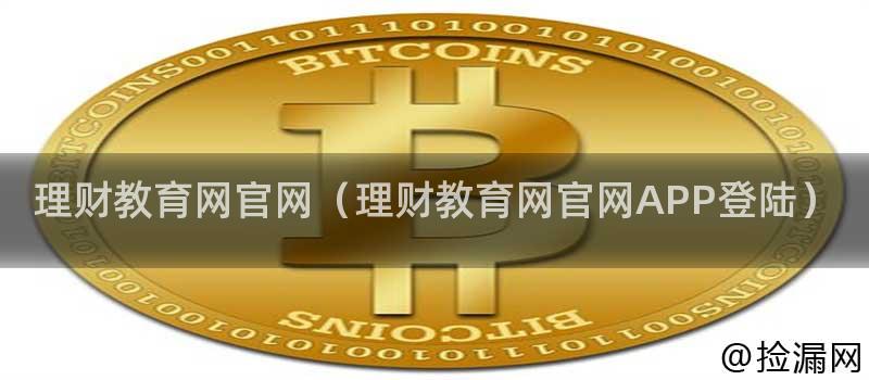 理财教育网官网（理财教育网官网APP登陆）插图