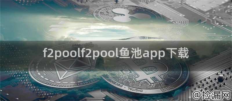 f2poolf2pool鱼池app下载插图 f2poolf2pool鱼池app下载插图