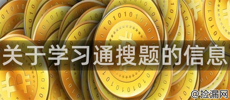 关于学习通搜题的信息插图