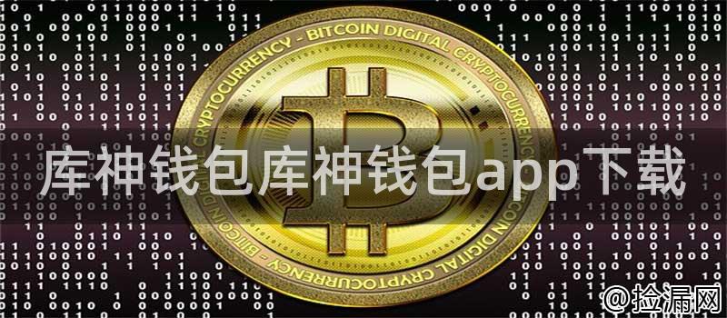 库神钱包库神钱包app下载插图