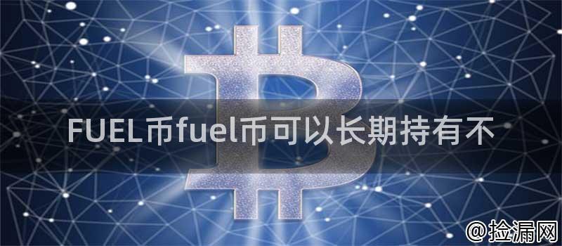 FUEL币fuel币可以长期持有不插图