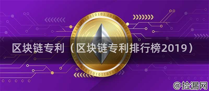 区块链专利（区块链专利排行榜2019）插图