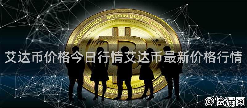艾达币价格今日行情艾达币最新价格行情插图