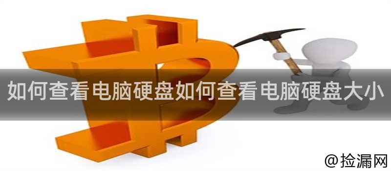 如何查看电脑硬盘如何查看电脑硬盘大小插图 如何查看电脑硬盘如何查看电脑硬盘大小插图