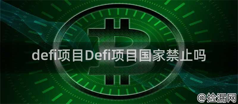 defi项目Defi项目国家禁止吗插图