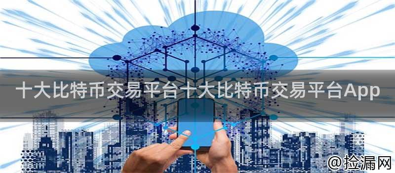 十大比特币交易平台十大比特币交易平台App插图