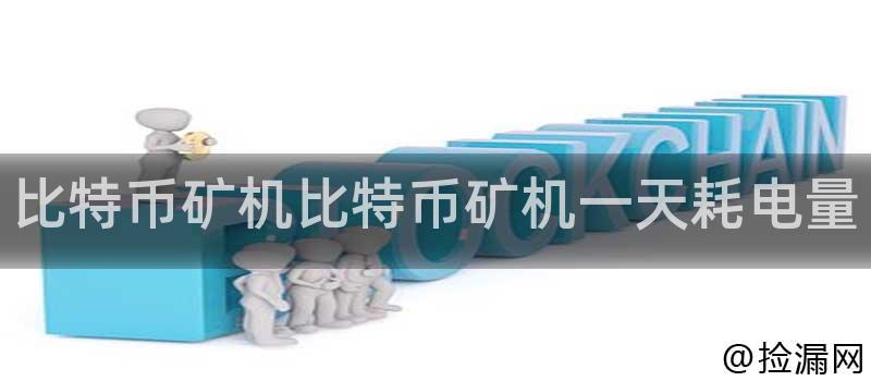 比特币矿机比特币矿机一天耗电量插图 比特币矿机比特币矿机一天耗电量插图