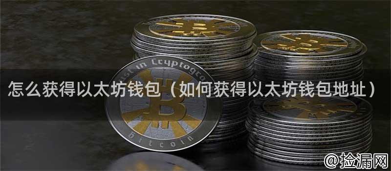 怎么获得以太坊钱包（如何获得以太坊钱包地址）插图