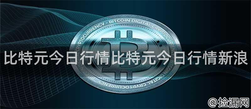 比特元今日行情比特元今日行情新浪插图