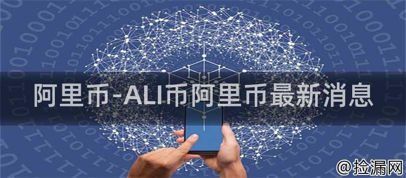 阿里币-ALI币阿里币最新消息插图 阿里币-ALI币阿里币最新消息插图