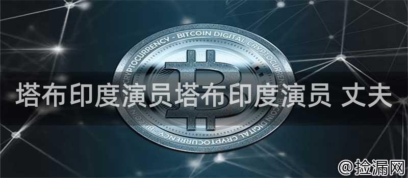 塔布印度演员塔布印度演员 丈夫插图