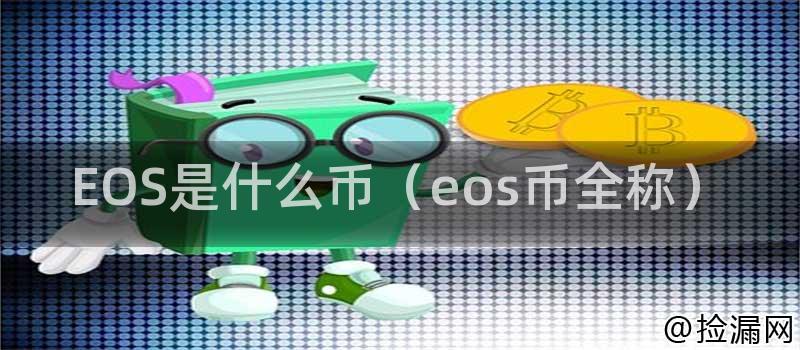 EOS是什么币(eos币全称)插图 EOS是什么币(eos币全称)插图