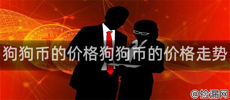 狗狗币的价格狗狗币的价格走势插图