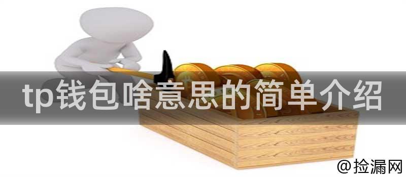 tp钱包啥意思的简单介绍插图