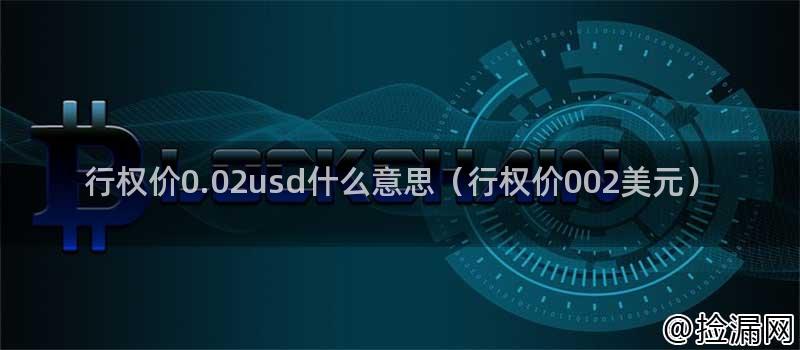 行权价0.02usd什么意思（行权价002美元）插图