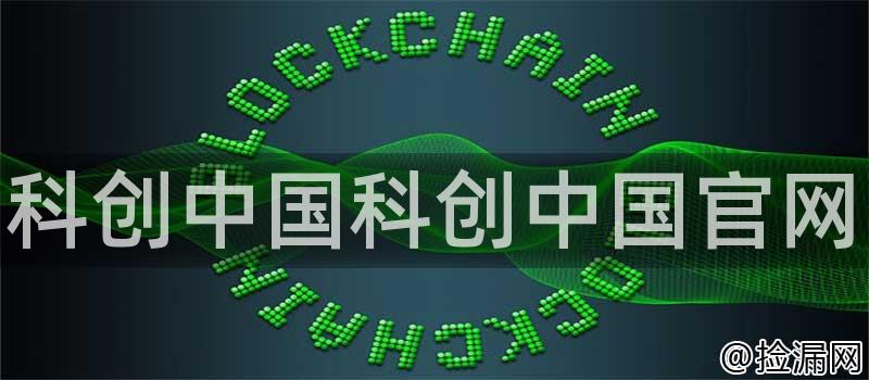 科创中国科创中国官网插图 科创中国科创中国官网插图