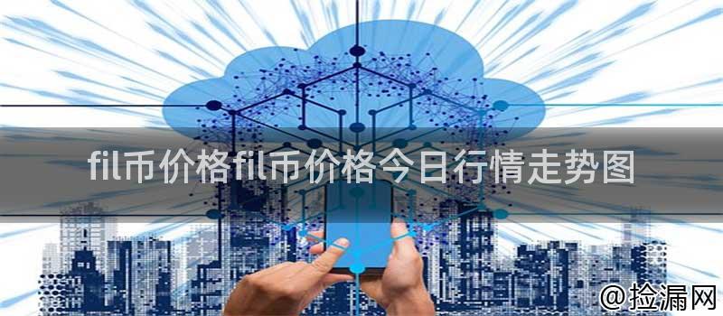 fil币价格fil币价格今日行情走势图插图
