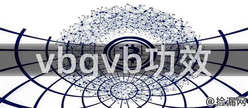 vbgvb功效插图