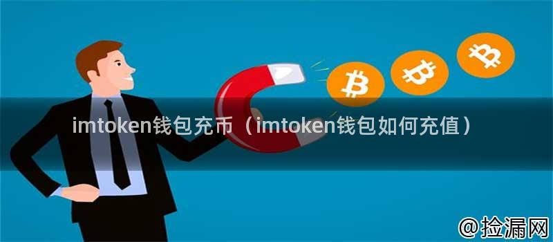 imtoken钱包充币(imtoken钱包如何充值)插图 imtoken钱包充币(imtoken钱包如何充值)插图