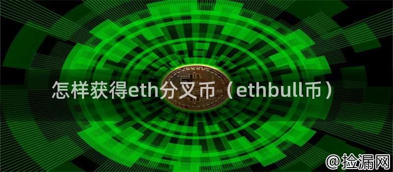 怎样获得eth分叉币（ethbull币）插图