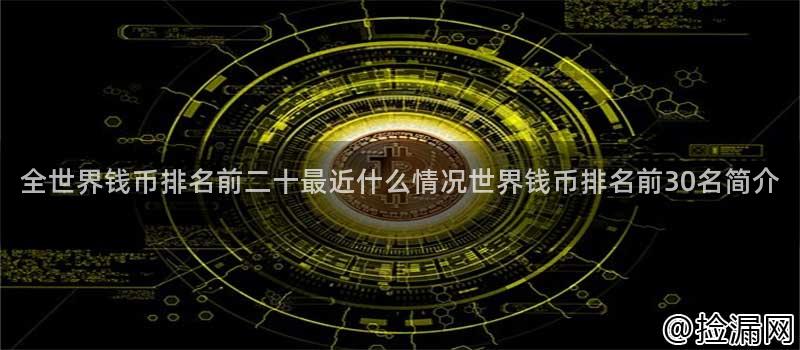 全世界钱币排名前二十最近什么情况世界钱币排名前30名简介插图 全世界钱币排名前二十最近什么情况世界钱币排名前30名简介插图