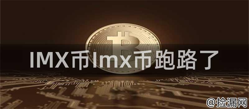 IMX币Imx币跑路了插图 IMX币Imx币跑路了插图