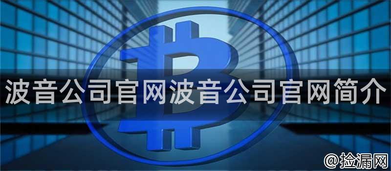 波音公司官网波音公司官网简介插图