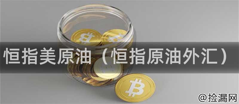 恒指美原油(恒指原油外汇)插图 恒指美原油(恒指原油外汇)插图